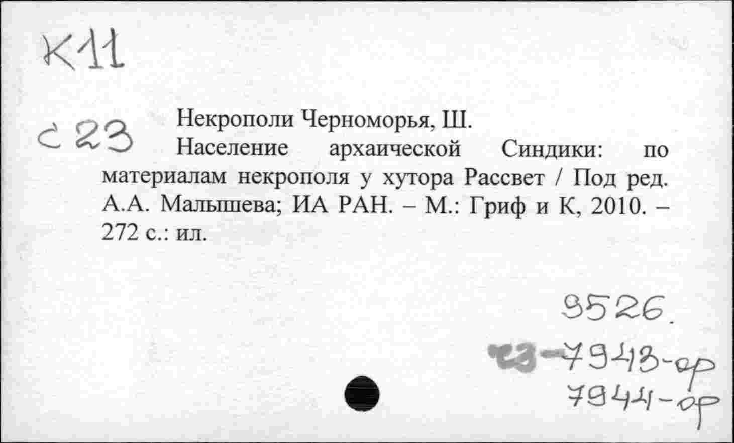 ﻿Некрополи Черноморья, ТІЇ.
Население архаической Синдики: по материалам некрополя у хутора Рассвет / Под ред. А.А. Малышева; ИА РАН. - М.: Гриф и К, 2010. -272 с.: ил.
